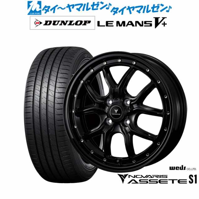 ウェッズ ノヴァリス アセット S1 16インチ 5.0J ダンロップ LEMANS ルマン V+ (ファイブプラス) 165/45R16 サマータイヤ ホイール4本セ