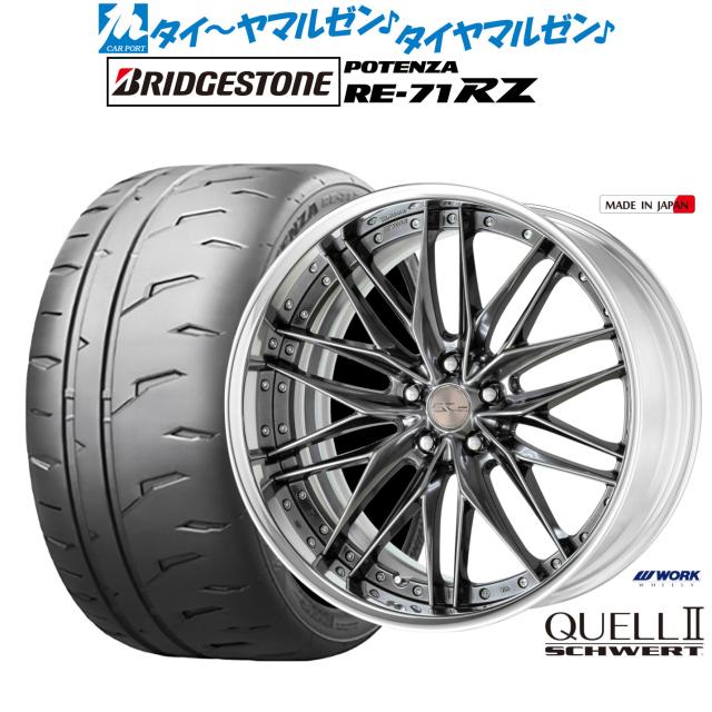 ワーク シュヴァート クヴェルII 19インチ 8.0J ブリヂストン POTENZA ポテンザ RE-71RZ 235/35R19 サマータイヤ ホイール4本セット