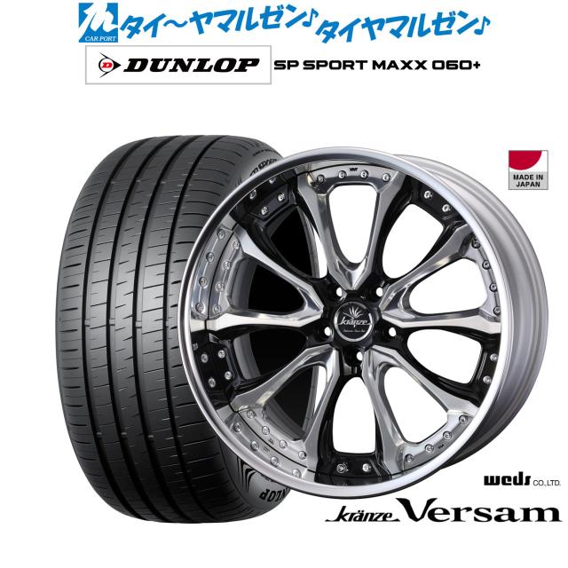 ウェッズ クレンツェ ヴェルサム 20インチ 8.5J ダンロップ SP SPORT MAXX 060+ 245/35R20 サマータイヤ ホイール4本セット