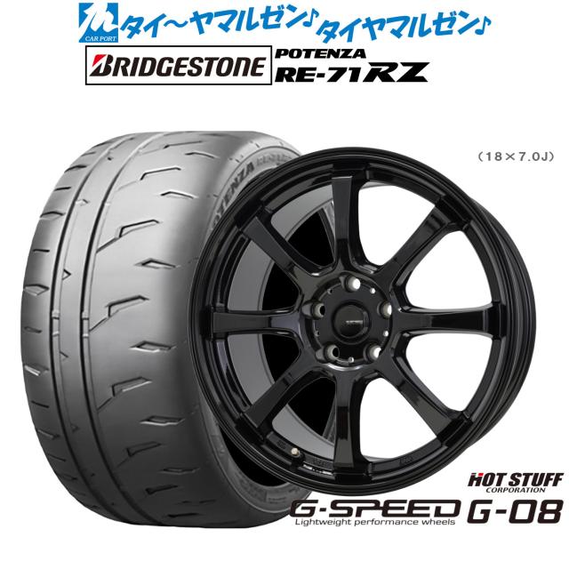 ホットスタッフ G.speed G-08 17インチ 7.0J ブリヂストン POTENZA ポテンザ RE-71RZ 225/45R17 サマータイヤ ホイール4本セット