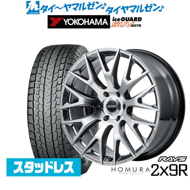 レイズ HOMURA ホムラ 2×9 R 20インチ 9.0J ヨコハマ ice GUARD アイスガード SUV (G075) 265/55R20 スタッドレスタイヤ ホイール4本セット 240,350円