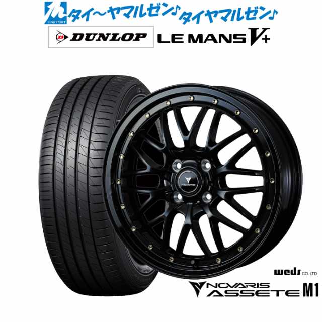 ウェッズ ノヴァリス アセット M1 16インチ 5.0J ダンロップ LEMANS ルマン V+ (ファイブプラス) 165/45R16 サマータイヤ ホイール4本セ