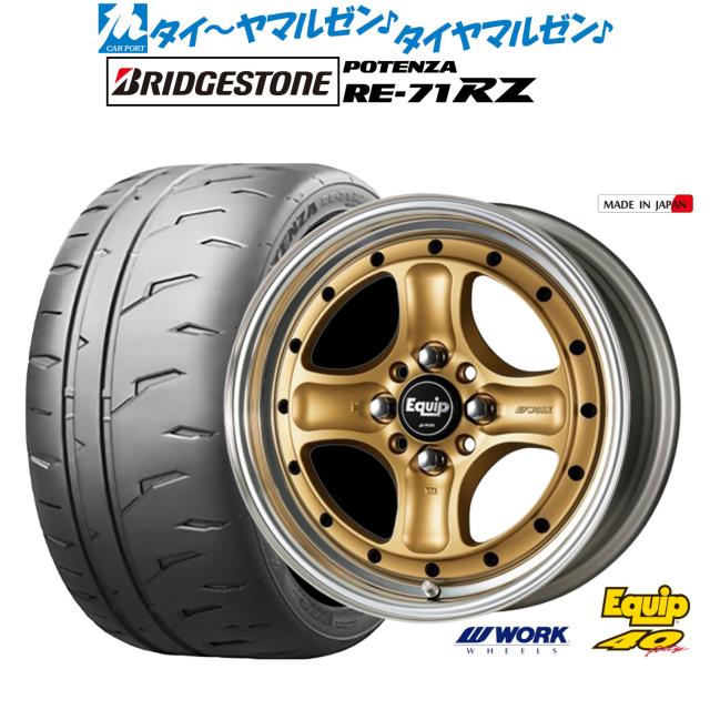 ワーク エクイップ 40(オーバーヘッドデザイン) 15インチ 5.0J ブリヂストン POTENZA ポテンザ RE-71RZ 165/50R15 サマータイヤ ホイール4本セット