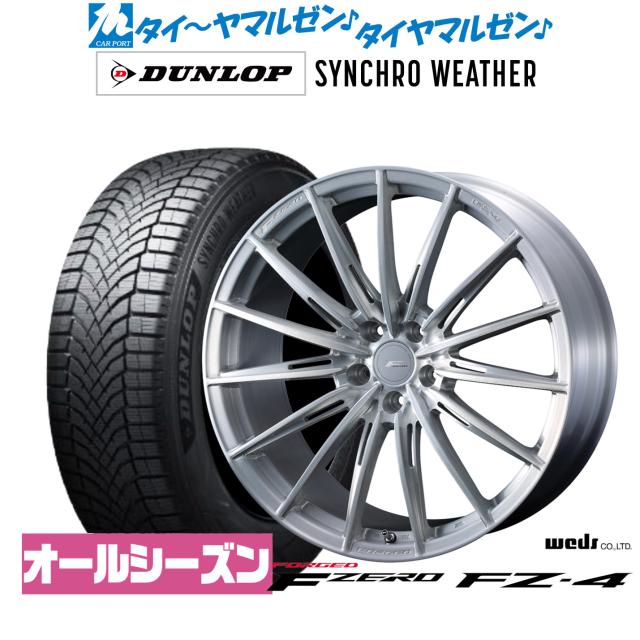 ウェッズ F-ZERO FZ-4 20インチ 8.5J ダンロップ SYNCHRO WEATHER シンクロウェザー 245/40R20 オールシーズンタイヤ ホイール4本セット 323,055円
