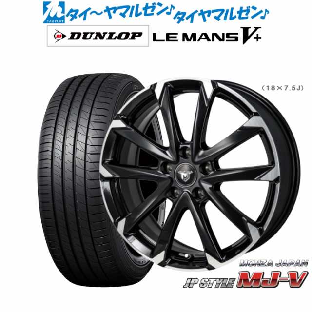 モンツァ JP STYLE MJ-V 15インチ 6.0J ダンロップ LEMANS ルマン V+ (ファイブプラス) 195/55R15 サマータイヤ ホイール4本セット