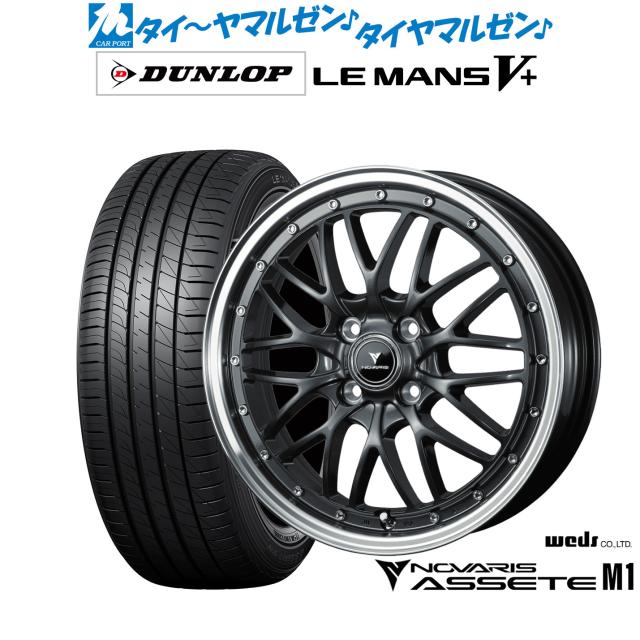 ウェッズ ノヴァリス アセット M1 15インチ 4.5J ダンロップ LEMANS ルマン V+ (ファイブプラス) 165/60R15 サマータイヤ ホイール4本セット