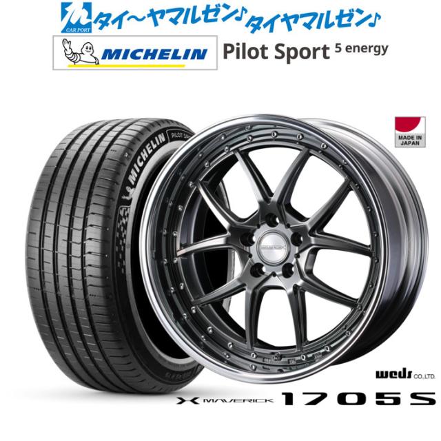 ウェッズ マーベリック 1705S 20インチ 8.5J ミシュラン パイロット スポーツ 5 energy 245/45R20 サマータイヤ ホイール4本セット