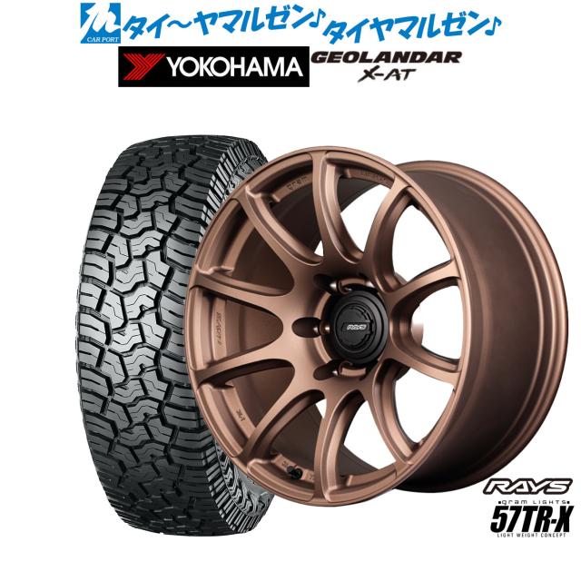レイズ グラムライツ 57 TR-X 18インチ 9.0J ヨコハマ GEOLANDAR ジオランダー X-AT (G016) 265/60R18 オフロードタイヤ ホイール4本セット