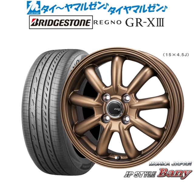 モンツァ JP STYLE BANY(バーニー) Limited Edition 15インチ 4.5J ブリヂストン REGNO レグノ GR-XIII(GR-X3) 165/60R15 サマータイヤ ホイール4本セット