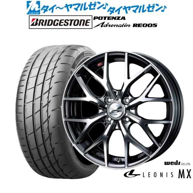 ウェッズ レオニス MX 17in 6.5J ブリヂストン POTENZA ポテンザ Adrenalin(エピネフリン) RE005 195/45R17 炎節タイア 銀輪4本仕かける