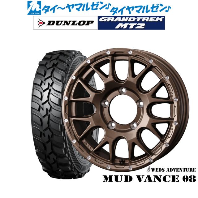 ウェッズ アドベンチャー マッドヴァンス 08 16インチ 5.5J ダンロップ GRANDTREK グラントレック MT2 (ナロー) 195/80R16 サマータイヤ ホイール4本セット 87,450円