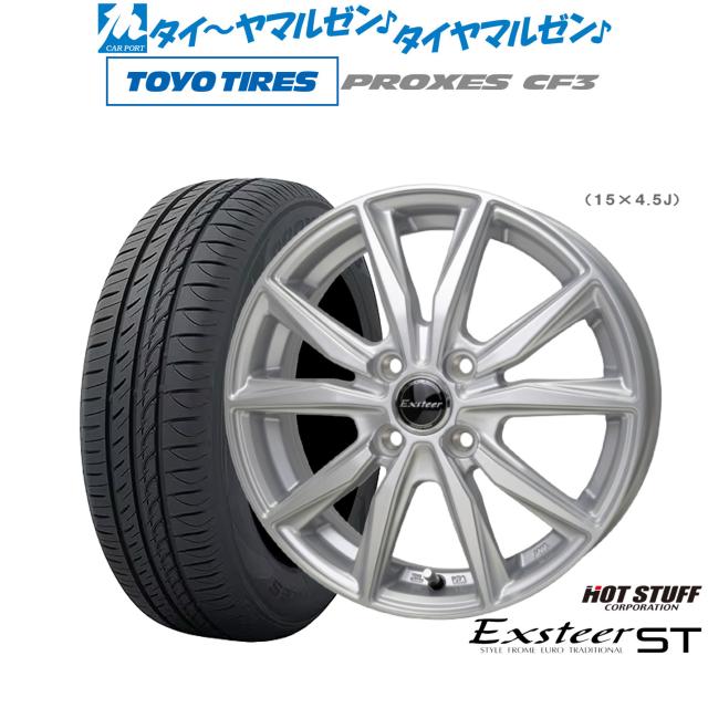ホットスタッフ エクスター ST 15インチ 5.5J トーヨータイヤ プロクセス PROXES CF3 175/65R15 サマータイヤ ホイール4本セット