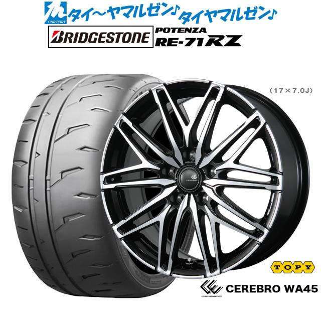トピー セレブロ WA45 17インチ 7.0J ブリヂストン POTENZA ポテンザ RE-71RZ 205/45R17 サマータイヤ ホイール4本セット