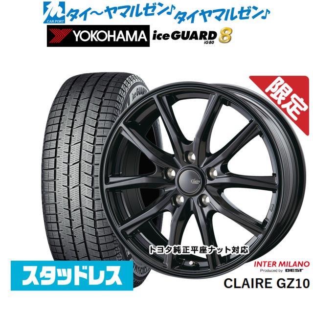 【数量限定】インターミラノ クレール GZ10 17インチ 7.0J ヨコハマ ice GUARD アイスガード IG80 225/65R17 スタッドレスタイヤ ホイール4本セット 103,675円