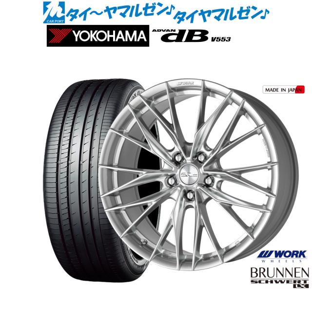 ワーク シュヴァート ブルネン LX 18インチ 8.0J ヨコハマ ADVAN アドバン dB(V553) 225/55R18 サマータイヤ ホイール4本セット 137,950円