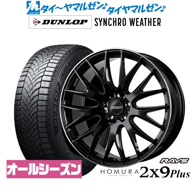 レイズ HOMURA ホムラ 2×9 Plus 19インチ 8.0J ダンロップ SYNCHRO WEATHER シンクロウェザー  225/40R19 オールシーズンタイヤ ホイール4本セット