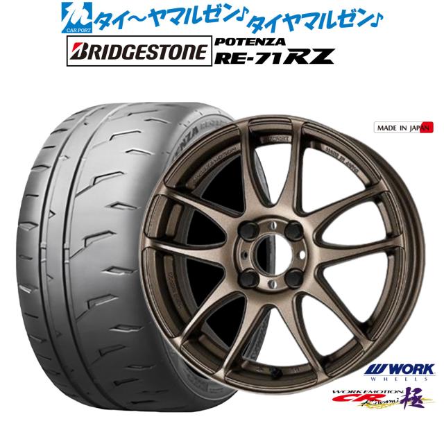 ワーク エモーション CR kiwami 16インチ 6.5J ブリヂストン POTENZA ポテンザ RE-71RZ 195/55R16 サマータイヤ ホイール4本セット