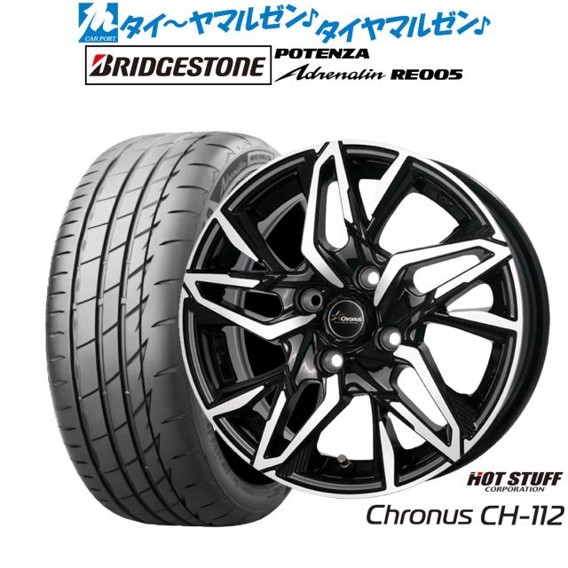 ホットスタッフ クロノス CH-112 15インチ 5.5J ブリヂストン POTENZA ポテンザ Adrenalin(アドレナリン) RE005 185/55R15 サマータイヤ ホイール4本セット
