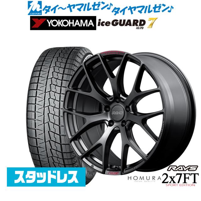 レイズ HOMURA ホムラ 2×7 FT SPORT EDITION 20インチ 8.5J ヨコハマ ice GUARD アイスガード IG70 245/45R20 スタッドレスタイヤ ホイール4本セット
