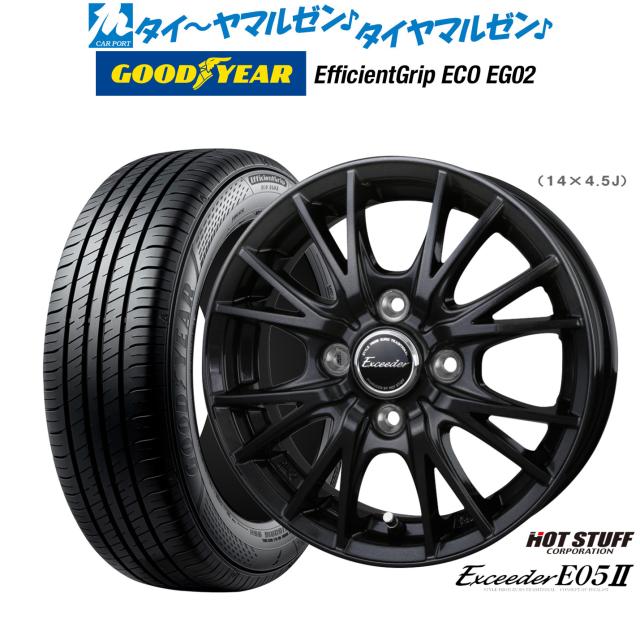 ホットスタッフ エクシーダー E05II ブラックVer. 14インチ 4.5J グッドイヤー エフィシエント グリップ エコ EG02 165/55R14 サマータイヤ ホイール4本セット