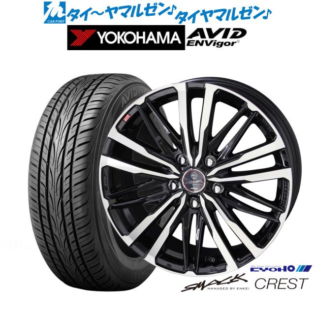 KYOHO スマック クレスト 18インチ 8.0J ヨコハマ AVID エンビガー (S321) 225/55R18 サマータイヤ ホイール4本セット