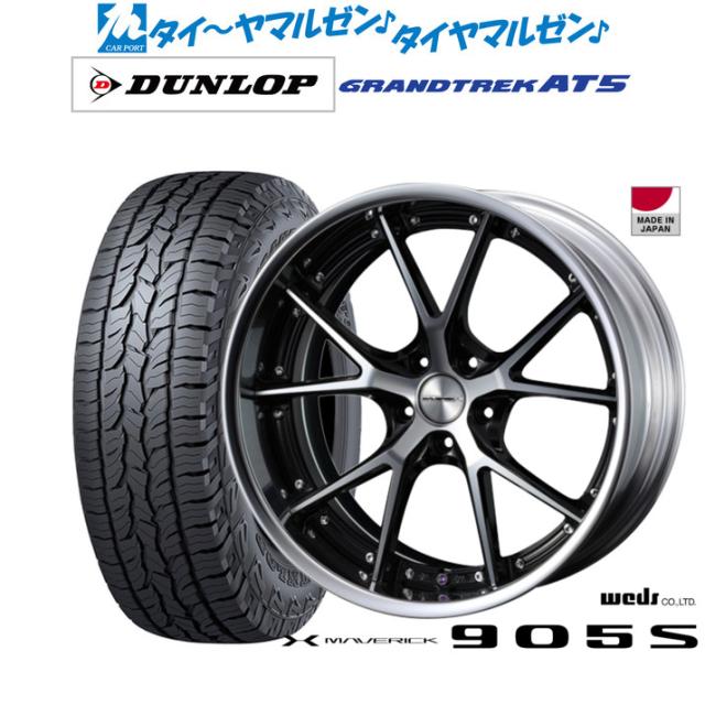 ウェッズ マーベリック 905S 19インチ 8.0J ダンロップ GRANDTREK グラントレック AT5 235/55R19 オフロードタイヤ ホイール4本セット 164,700円