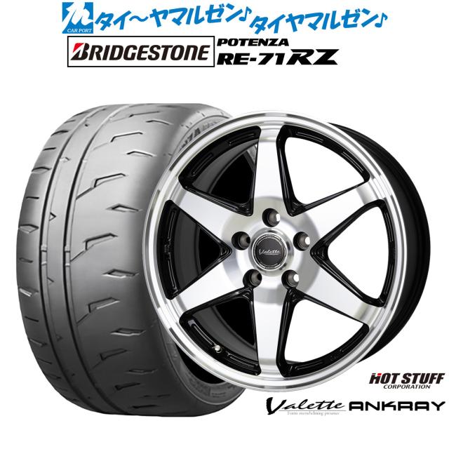ホットスタッフ ヴァレット アンクレイ 17インチ 7.0J ブリヂストン POTENZA ポテンザ RE-71RZ 205/45R17 サマータイヤ ホイール4本セット
