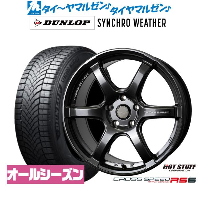 ホットスタッフ クロススピード ハイパーエディション RS6 17インチ 7.5J ダンロップ SYNCHRO WEATHER シンクロウェザー  225/60R17 オールシーズンタイヤ ホイール4本セット