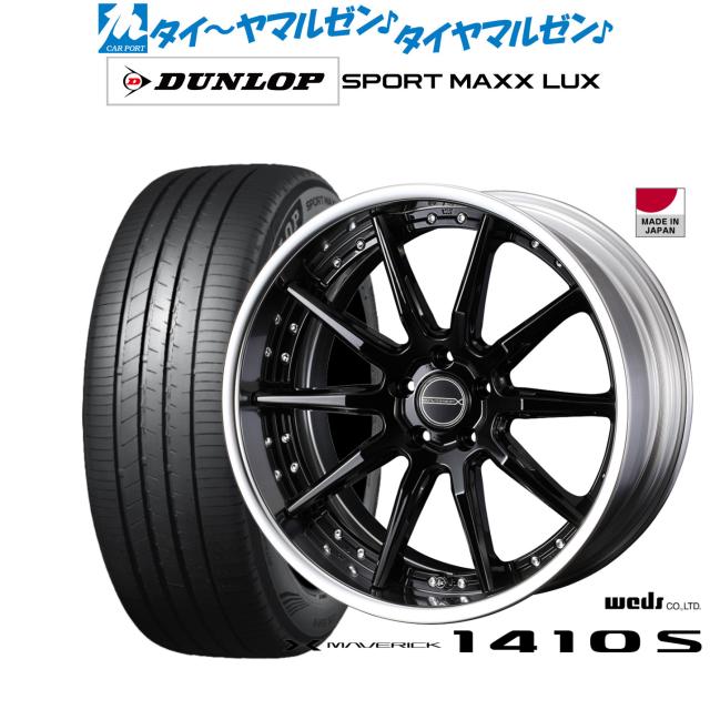 ウェッズ マーベリック 1410S 20インチ 8.5J ダンロップ SPORT MAXX LUX 255/35R20 サマータイヤ ホイール4本セット