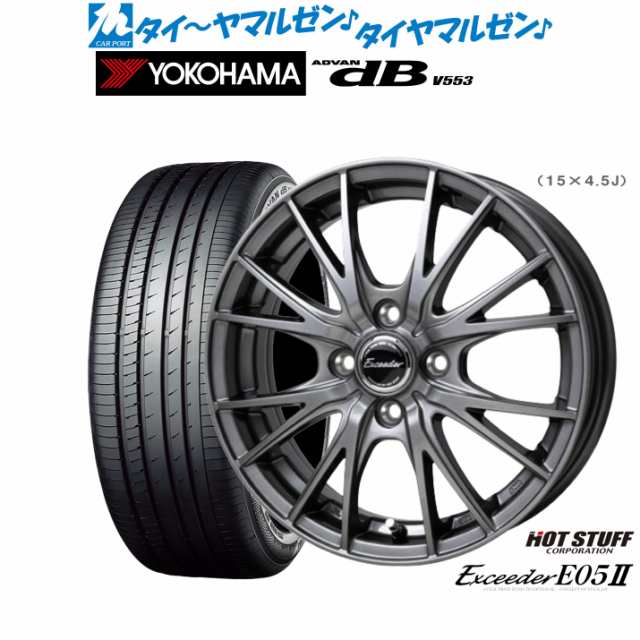 ホットスタッフ エクシーダー E05II 15インチ 5.5J ヨコハマ ADVAN アドバン dB(V553) 185/60R15 サマータイヤ ホイール4本セット