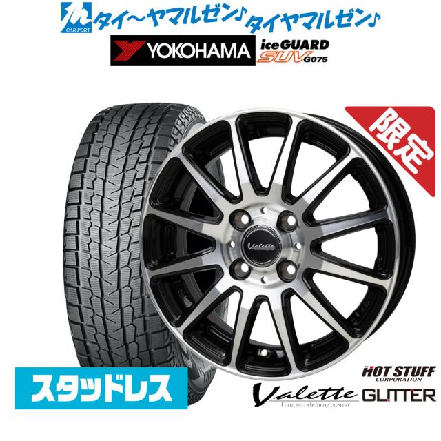 【数量限定】ホットスタッフ ヴァレット グリッター 15インチ 5.5J ヨコハマ ice GUARD アイスガード SUV (G075) 205/70R15 スタッドレスタイヤ ホイール4本セット 62,205円