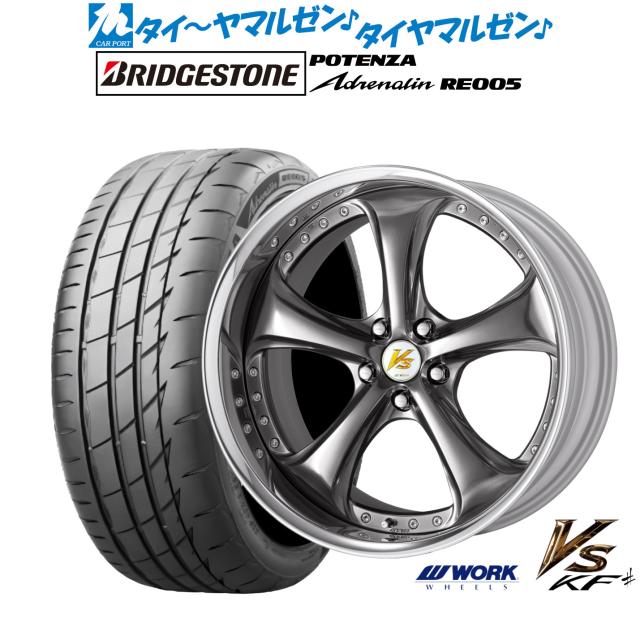 ワーク VS KFシャープ 19インチ 8.5J ブリヂストン POTENZA ポテンザ Adrenalin(アドレナリン) RE005 225/40R19 サマータイヤ ホイール4本セット 226,260円