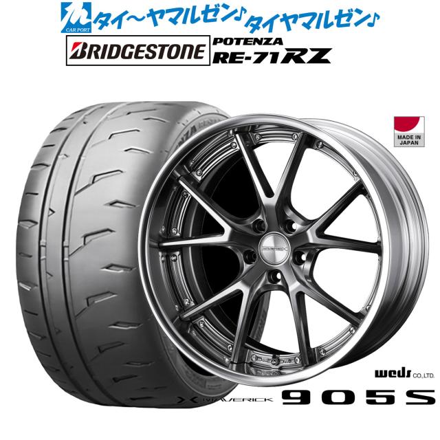 ウェッズ マーベリック 905S 19インチ 8.0J ブリヂストン POTENZA ポテンザ RE-71RZ 245/35R19 サマータイヤ ホイール4本セット