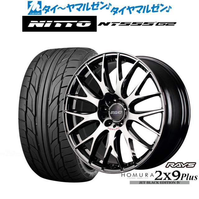 レイズ HOMURA ホムラ 2×9 Plus JET BLACK EDITION IV 20インチ 8.5J NITTO NT555 G2  245/30R20 サマータイヤ ホイール4本セット