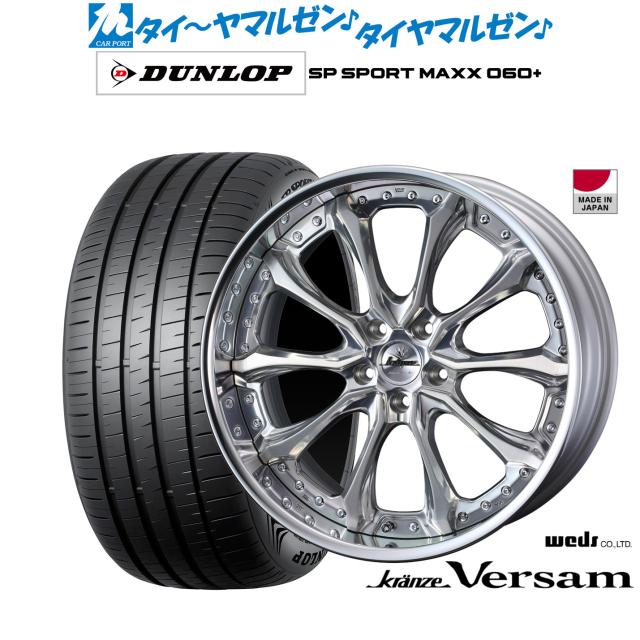 ウェッズ クレンツェ ヴェルサム 20インチ 8.5J ダンロップ SP SPORT MAXX 060+ 245/35R20 サマータイヤ ホイール4本セット