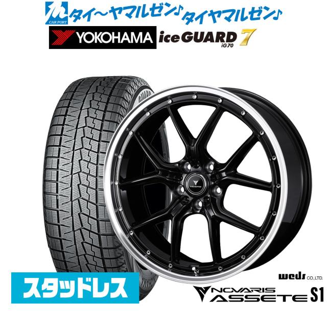 ウェッズ ノヴァリス アセット S1 19インチ 8.0J ヨコハマ ice GUARD アイスガード IG70 235/45R19 スタッドレスタイヤ ホイール4本セット