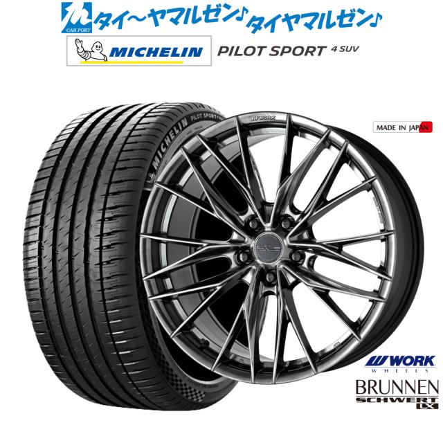 ワーク シュヴァート ブルネン LX 18インチ 8.0J ミシュラン パイロット スポーツ 4 SUV 225/60R18 サマータイヤ ホイール4本セット