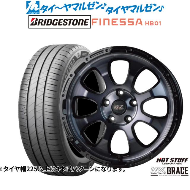 ホットスタッフ マッドクロス グレイス 17インチ 7.0J ブリヂストン FINESSA フィネッサ HB01 205/45R17 サマータイヤ ホイール4本セット