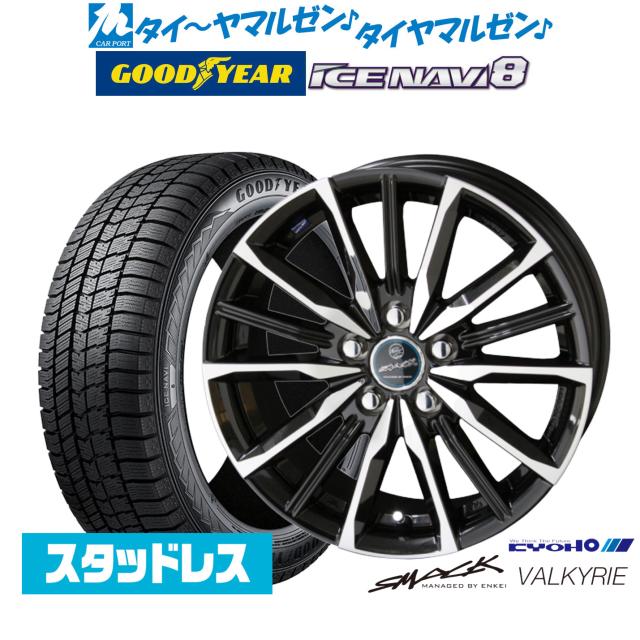 【2025年製】KYOHO スマック プライム ヴァルキリー 15インチ 6.0J グッドイヤー ICE NAVI アイスナビ 8 日本製 195/65R15 スタッドレスタイヤ ホイール4本セット