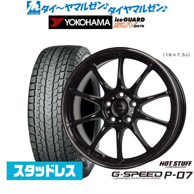 ホットスタッフ G.speed P-07 18インチ 7.5J ヨコハマ ice GUARD アイスガード SUV (G075) 235/55R18 スタッドレスタイヤ ホイール4本セット 108,650円