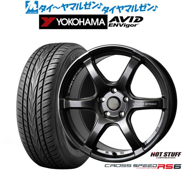 ホットスタッフ クロススピード ハイパーエディション RS6 18インチ 7.5J ヨコハマ AVID エンビガー (S321) 225/55R18 サマータイヤ ホイール4本セット 92,235円