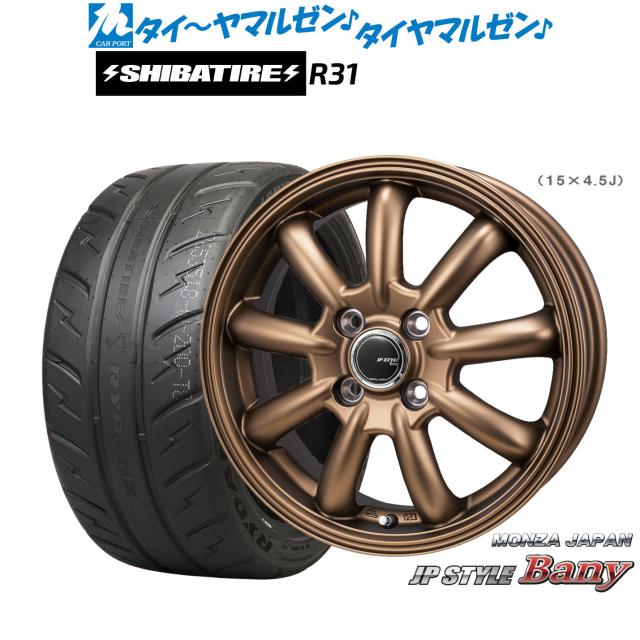 モンツァ JP STYLE BANY(バーニー) Limited Edition 15インチ 4.5J SHIBATIRE シバタイヤ 200R (R31) 165/55R15 サマータイヤ ホイール4本セット