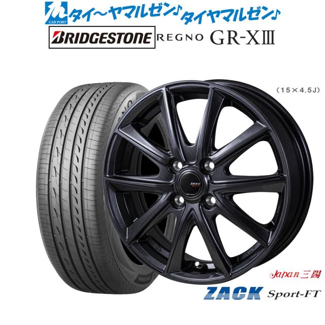 JAPAN三陽 ZACK SPORT-FT 15インチ 4.5J ブリヂストン REGNO レグノ GR-XIII(GR-X3) 165/65R15 サマータイヤ ホイール4本セット