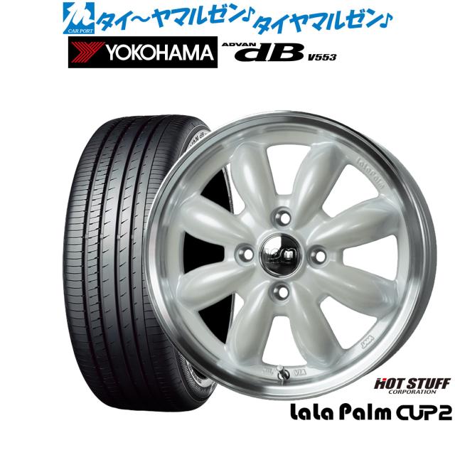 ホットスタッフ ララパーム カップ2 15インチ 5.5J ヨコハマ ADVAN アドバン dB(V553) 185/60R15 サマータイヤ ホイール4本セット