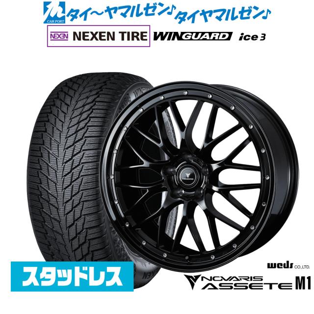 ウェッズ ノヴァリス アセット M1 20インチ 8.5J NEXEN ネクセン WINGUARD ウインガード ice 3 235/55R20 スタッドレスタイヤ ホイール4本セット 241,100円