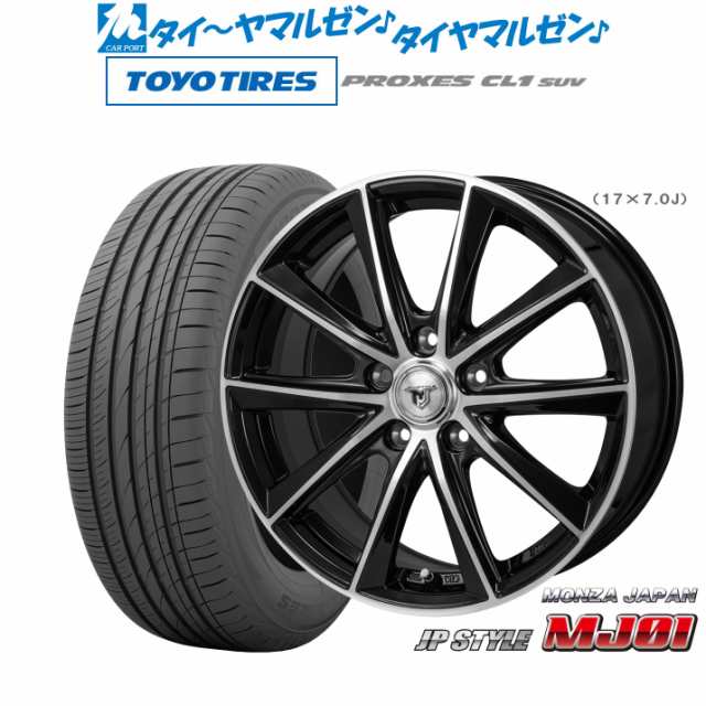 モンツァ JP STYLE MJ01 ブラックメタリック/ポリッシュ 17インチ 7.0J トーヨータイヤ プロクセス PROXES CL1 SUV 205/55R17 91V サマ