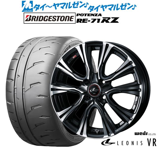 ウェッズ レオニス VR 15インチ 5.5J ブリヂストン POTENZA ポテンザ RE-71RZ 185/55R15 サマータイヤ ホイール4本セット 164,500円