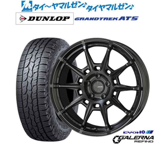 KYOHO AME ガレルナ レフィーノ 17インチ 7.0J ダンロップ GRANDTREK グラントレック AT5 245/65R17 オフロードタイヤ ホイール4本セット