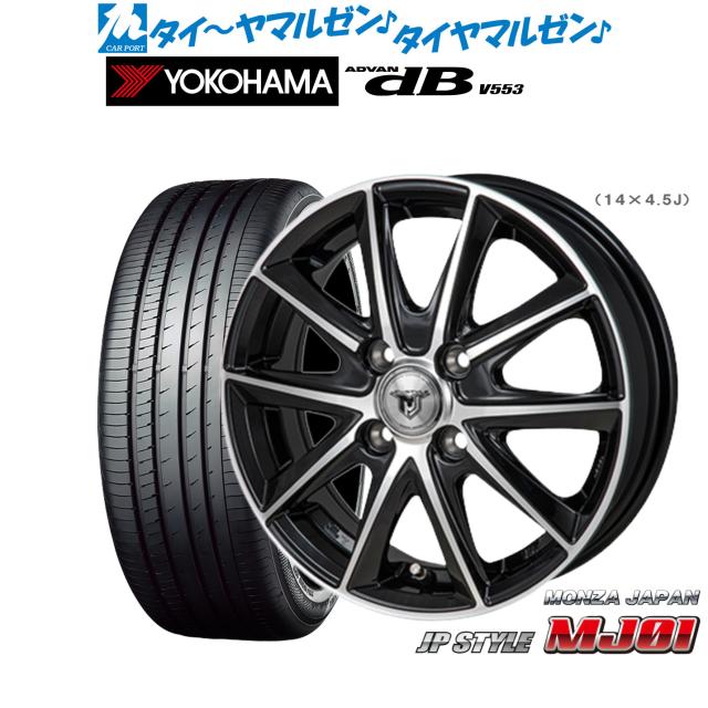 モンツァ JP STYLE MJ01 15インチ 5.5J ヨコハマ ADVAN アドバン dB(V553) 195/65R15 サマータイヤ ホイール4本セット 61,050円