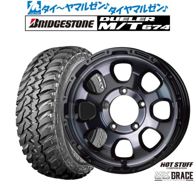 オフロードタイヤ ホイール4本セット ホットスタッフ マッドクロス グレイス ブラッククリアandリムブラック(BKC/BK)(5-139) 16インチ 5.5J ブリヂストン DUELER デューラー M/T 674 225/75R16 110/107Q LT アウトラインホワイトレター